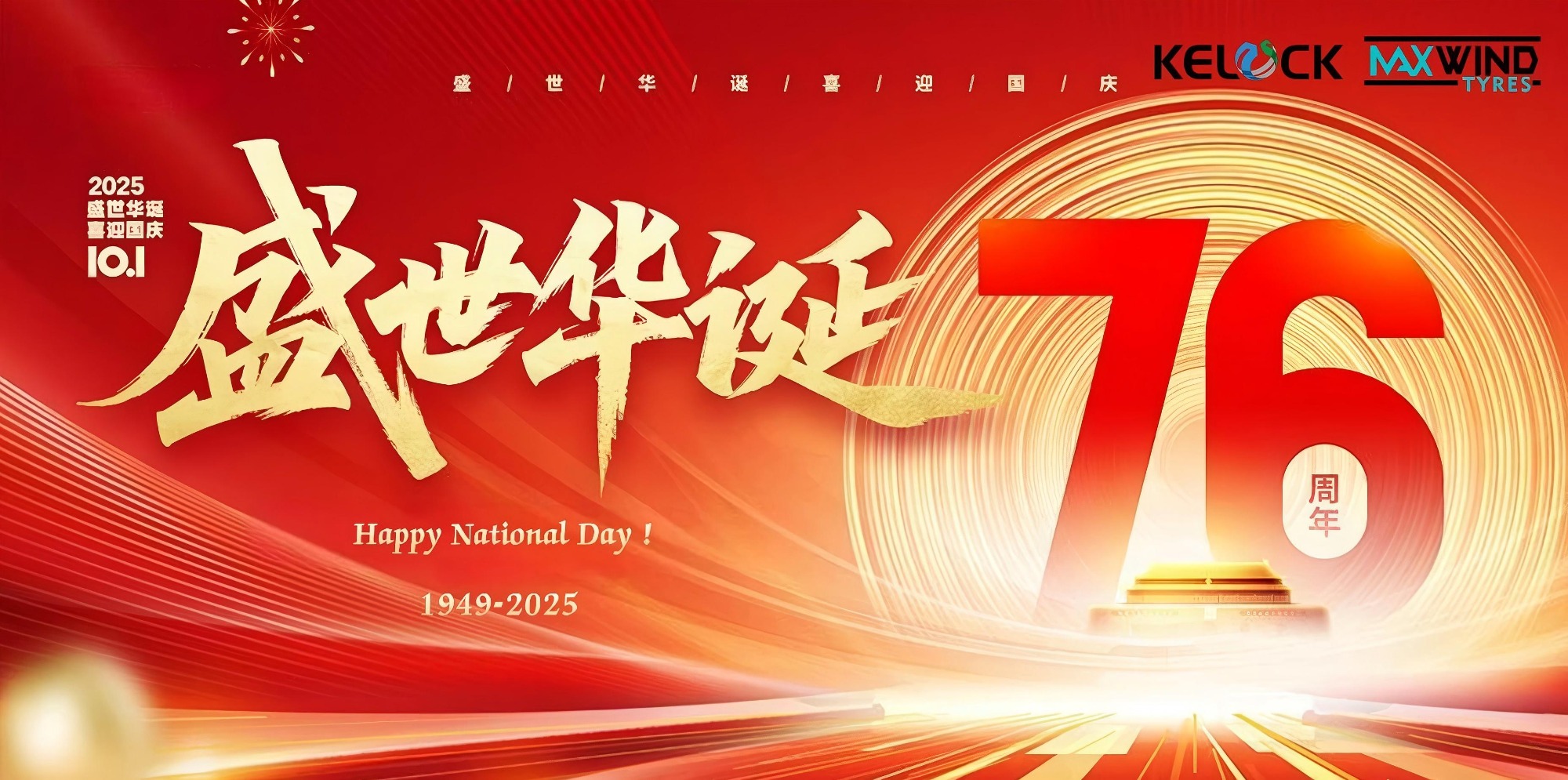 Компания Qingdao Keluck Tyre Co., Ltd. отмечает 76-ю годовщину образования Китайской Народной Республики